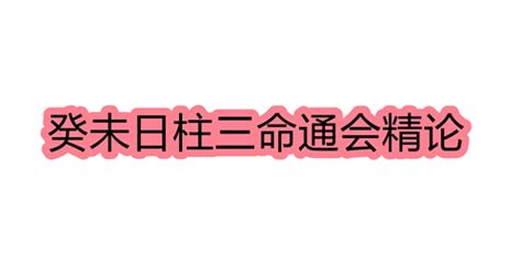 日柱 癸未|日柱论命——癸未日柱详细解读